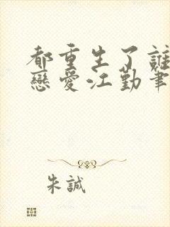 都重生了谁还谈恋爱江勤笔趣阁