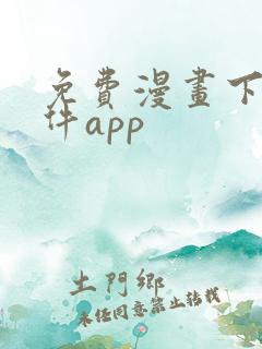 免费漫画下载软件app