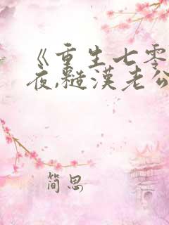《重生七零新婚夜,糙汉老公勾我心魂》