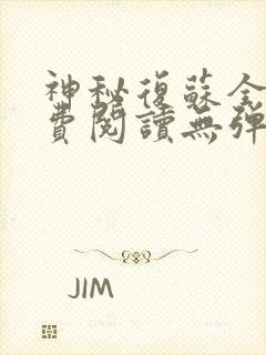 神秘复苏全文免费阅读无弹窗