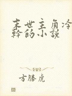 末世主角冷血单干的小说