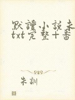 默读小说未删减txt完整+番外