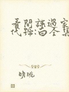 看间谍过家家 代号:白全集