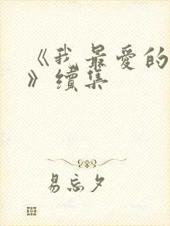 《我最爱的家人》续集