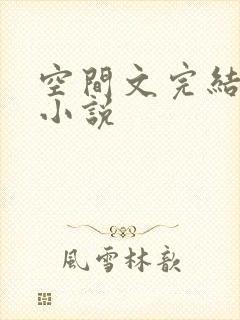 空间文完结女主小说