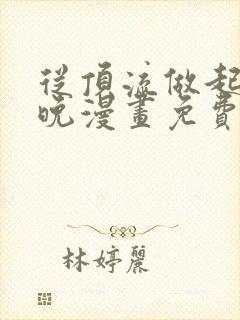 从顶流做起南向晚漫画免费阅读