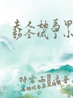 夫人她马甲又轰动全城了小说完整版在线阅读