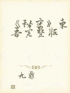 《秘密》东野圭吾完整版