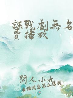 谍战剧无名者免费播放