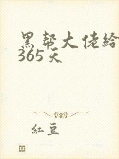 黑帮大佬给你的365天