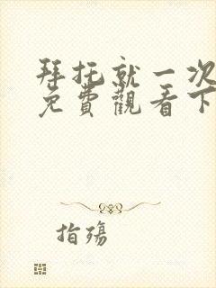 拜托就一次漫画免费观看下拉式古风