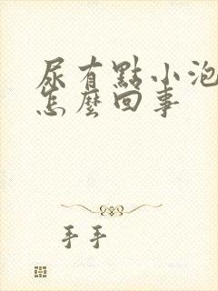 尿有点小泡泡是怎么回事