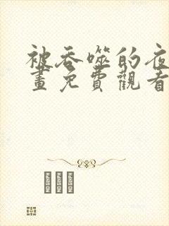 被吞噬的夜晚漫画免费观看