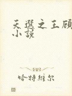 天选之王顾长歌小说