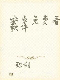 安卓免费看日漫软件