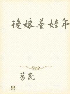 后娘养娃年代文