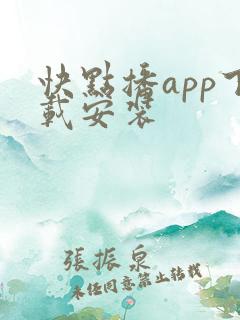 快点播app下载安装