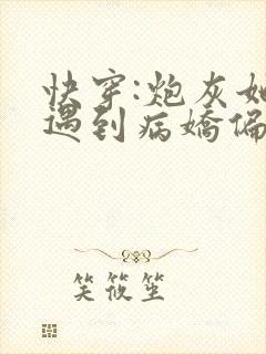 快穿:炮灰她总遇到病娇偏执狂