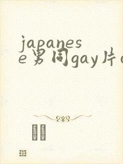 japanese男同gay片certain