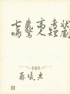 七岁高考状元一鸣惊人短剧剧情介绍