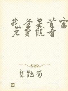 我爸是首富短剧免费观看