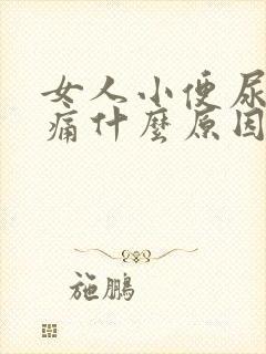 女人小便尿道刺痛什么原因还有点血怎么办