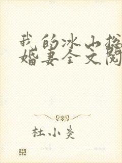 我的冰山总裁未婚妻全文阅读