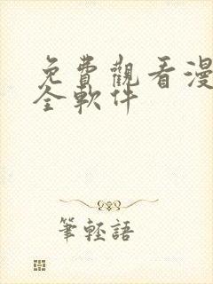 免费观看漫画大全软件