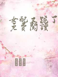 女配又跪了快穿免费阅读