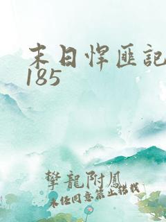 末日悍匪记萧楠185