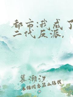 都市:我成了富二代反派,