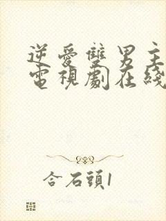 逆爱双男主旧版电视剧在线观看