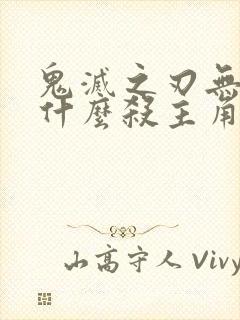 鬼灭之刃无惨为什么杀主角一家