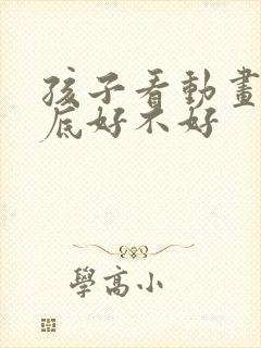 孩子看动画片到底好不好