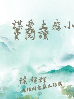 谋爱上瘾小说免费阅读