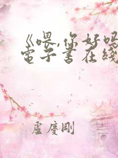 《喂,你好吗》电子书在线阅读免费