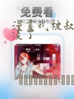 漫画我被叔叔欺凌了：结局+番外