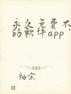 永久免费不收费的软件app′
