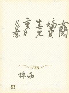 《重生嫡女不好惹》免费阅读