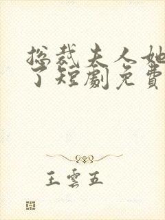 总裁夫人她不装了短剧免费观看