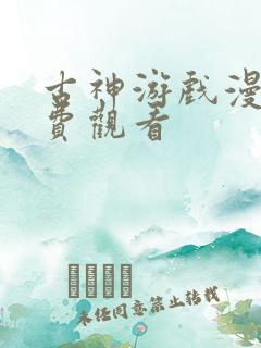 古神游戏漫画免费观看