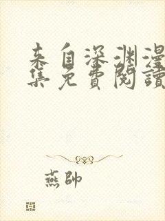 来自深渊漫画全集免费阅读下拉式6漫画