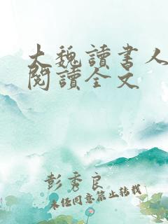 大魏读书人在线阅读全文