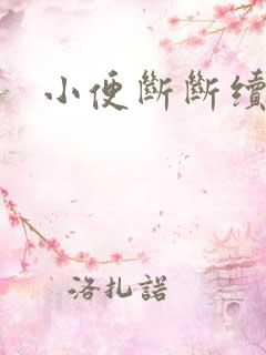 小便断断续续的