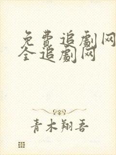 免费追剧网站大全追剧网