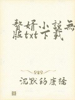 赘婿小说无删减版txt下载