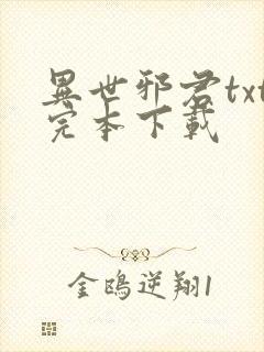 异世邪君txt完本下载
