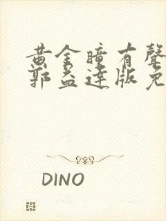 黄金瞳有声小说郭益达版免费听