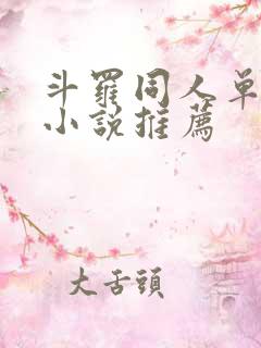 斗罗同人单女主小说推荐