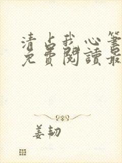 清占我心笔趣阁免费阅读最新章节